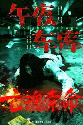 午夜车库
